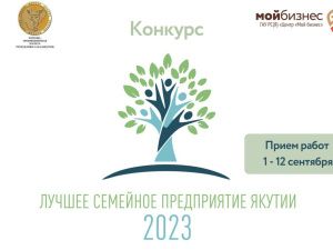 В Якутии стартовал конкурс «Лучшее семейное предприятие Якутии»