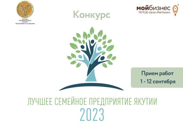 В Якутии стартовал конкурс «Лучшее семейное предприятие Якутии»