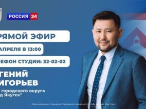 Сегодня Евгений Григорьев примет участие в программе «Прямой эфир с городом» на телеканале «Россия 24»