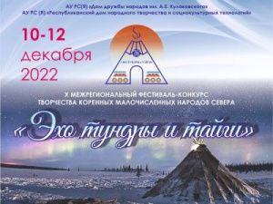 Приглашаем принять участие в конкурсе песни на языках коренных малочисленных народов Севера «Эхо тундры и тайги - 2022»!
