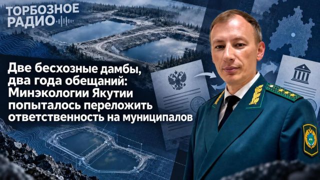 Две бесхозные дамбы, два года обещаний: Минэкологии Якутии попыталось переложить ответственность на муниципалов