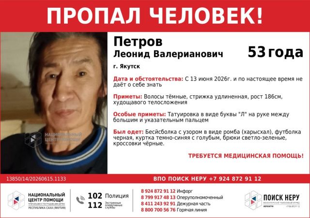 В Якутске третий день разыскивают 53-летнего Леонида Петрова — ему требуется медицинская помощь