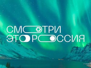 Юбилейный сезон конкурса «Смотри, это Россия!» стартует по всей стране