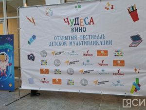 В Якутии определили победителей X фестиваля детской мультипликации «Чудеса Кино»