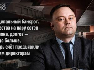 Муниципальный банкрот: имущества на пару сотен миллиона, долгов — гораздо больше, а теперь счёт предъявили бывшим директорам