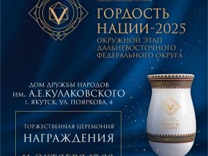 Окружной этап Всероссийской общественной премии «Гордость нации-2025» пройдет в Якутске