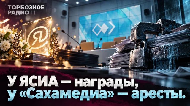 У ЯСИА — награды, у «Сахамедиа» — аресты   Очень символично государственное ЯСИА отметило 35-летие. 31 августа коллектив поздравил глава Якутии Айсен Николаев, 1 октября устроили торжество: почётные звания, благодарственные письма, поздравления от министр