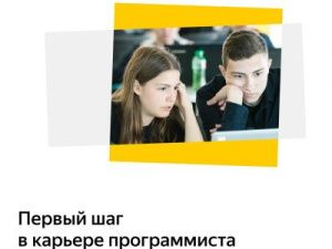 В Якутии открывается первая площадка проекта «Яндекс.Лицей»