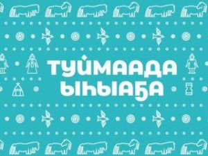 На «Ысыахе Туймаады-2023» будет работать зона VK