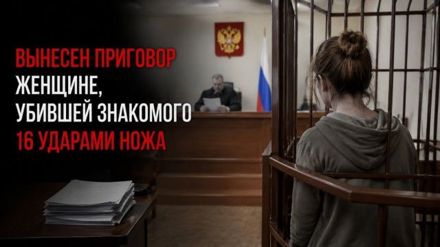 Запоздалое раскаяние не спасло: вынесен приговор женщине, убившей знакомого 16 ударами ножа в 2010 году