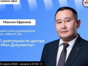 Замруководителя МФЦ Якутии ответит на вопросы в прямом эфире соцсетей