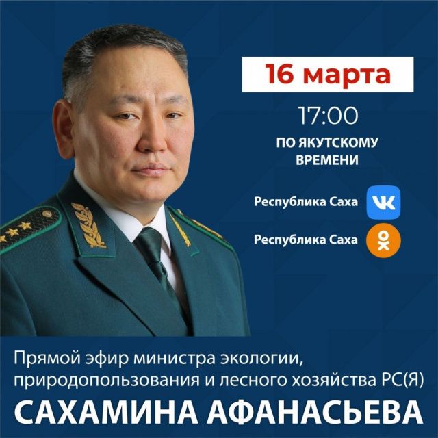 Анонс прямого эфира министра экологии, природопользования и лесного хозяйства РС(Я) Сахамина Афанасьева