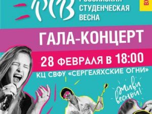 28 февраля пройдет Республиканский этап Всероссийского фестиваля «Российская студенческая весна-2019»