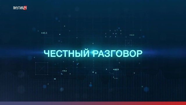 Как связно создание федерального заповедника в Якутии и поправки в Конституцию, объяснили в «Честном разговоре»