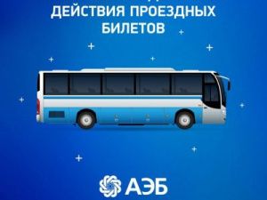 В Якутске продлят срок действия проездных билетов