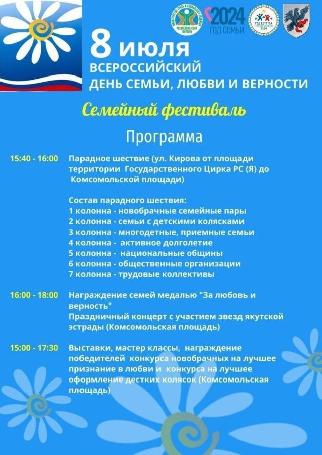 В Якутске во Всероссийский День семьи, любви и верности состоится парад- шествие