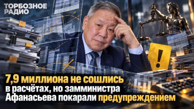 7,9 миллиона не сошлись в расчётах, но замминистра Афанасьева покарали предупреждением 