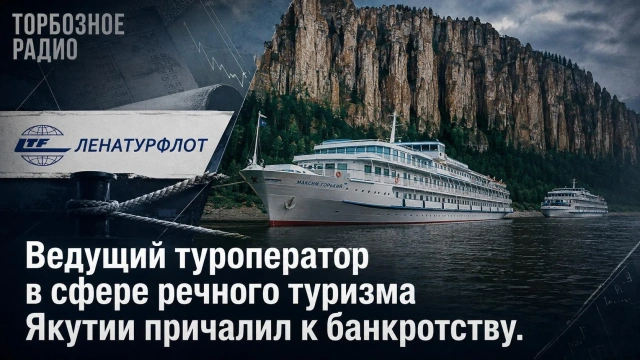 Ведущий туроператор в сфере речного туризма Якутии причалил к банкротству