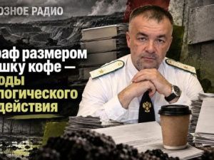 Штраф размером с чашку кофе — за годы экологического бездействия