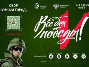 Якутян приглашают принять в акции Сбор «Умный город» в поддержку бойцов СВО