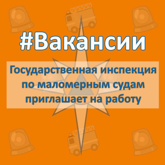 Важно#ВАКАНСИИ. Государственная инспекция по маломерным судам приглашает на работу
