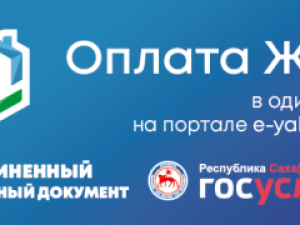 В Якутске открылся сервис для оплаты всех видов ЖКУ в один клик