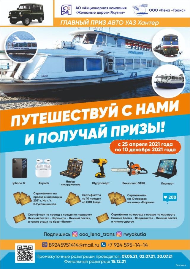 Компания "Железные дороги Якутии" объявляет о переносе промежуточного розыгрыша, запланированного на 7 мая 2021 года