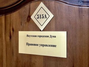 Разъяснения Правового управления Якутской городской Думы
