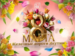 Генеральный директор АО АК "ЖДЯ" поздравляет с 8 марта!