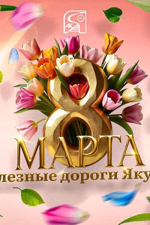 Генеральный директор АО АК "ЖДЯ" поздравляет с 8 марта!