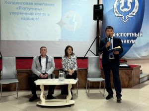 Специалисты «Якутугля» посетили средние специальные учебные заведения Якутии