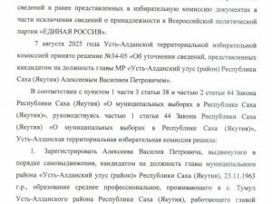 ПАРТИЙНАЯ МАХИНАЦИЯ ОТ СУДИМОГО КАНДИДАТА? В Усть-Алданском улусе "Единая Россия" поддерживает своего бывшего члена Алексеева