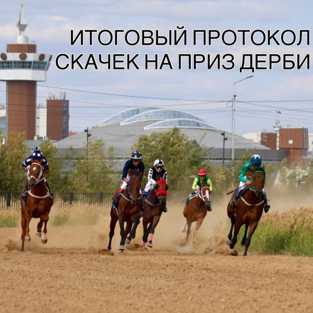 Итоги конных скачек на приз «Дерби РС(Я)»: лучшим скакуном стал Күндүмэн