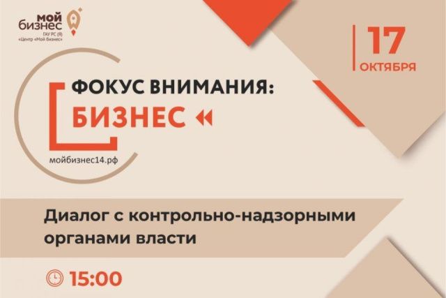 Для предпринимателей в Якутске проведут встречу с представителями контрольно-надзорных органов