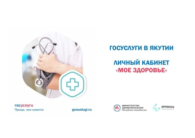 Более 447 тысяч раз записались якутяне к врачу через цифровой сервис «Моё здоровье»