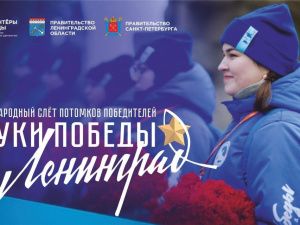 Для потомков жителей и защитников блокадного Ленинграда запустили конкурс «Внуки Победы. Ленинград»