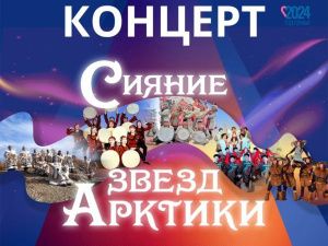 В ДДН состоится концерт «Сияние звезд Арктики»
