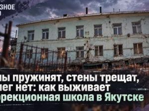 Полы пружинят, стены трещат, денег нет: как выживает коррекционная школа в Якутске