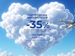 Авиакомпания «Якутия» объявляет распродажу авиабилетов «День святого Валентина»