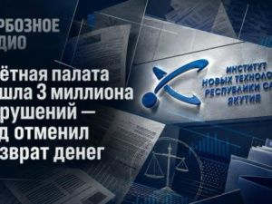 Счётная палата нашла 3 миллиона нарушений — суд отменил возврат денег