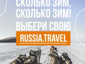 В России стартовал новый туристический проект «Сколько зим, сколько зим!»