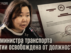 Замминистра транспорта Якутии освобождена от должности