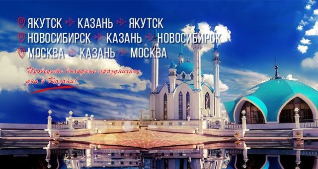 Авиакомпания «Якутия» открывает продажу на дополнительные рейсы в Казань