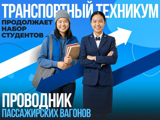 В Транспортном техникуме  открыт  набор на курсы проводников пассажирского вагона
