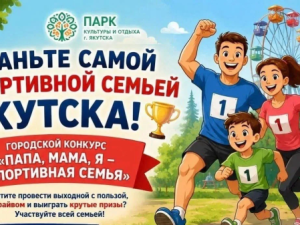Самая спортивная семья Якутска выиграет 30 тысяч рублей на аттракционы в парке