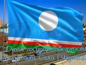 Поздравление Председателя Якутской городской Думы Альберта Семенова с Днем государственности Республики Саха (Якутия)