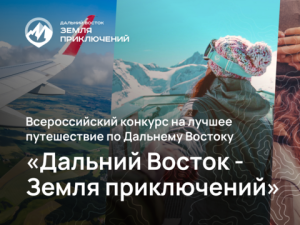 На конкурс «Дальний Восток – Земля приключений» прошли отбор якутские фильмы 