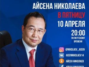 Срочно: Айсен Николаев сегодня выйдет в прямой эфир в социальных сетях