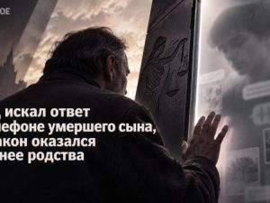 Отец искал ответ в телефоне умершего сына, но закон оказался сильнее родства