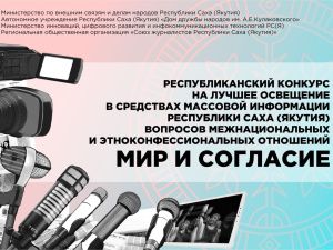 Продолжается  прием заявок на конкурс «Мир и согласие»